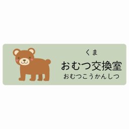 おむつ交換室 くま サインステッカー シール 12x4cm 長方形 子供も読めるふりがな入り 動物イラスト 小児科向け こども病院 幼稚園 児童施設