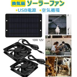 ソーラーファン ソーラーパネル 換気扇 ソーラー排気ファン 防水排気ファン 3200rpm 太陽光パネル 10W 省エネ 車用 家 USB電源コード 空気循環