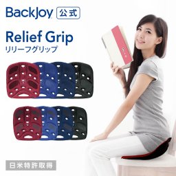 リリーフグリップ 　Backjoy 骨盤 立てる 骨盤サポート 長時間 腰痛 在宅 オフィス デスクワーク 持ち運び サポート 骨盤矯正 姿勢矯正 クッション 姿勢 骨盤 座椅子 腰 腰痛 父の日 プレゼント 40代 50代 60代 女性 男性 姿勢矯正アイテム【送料無料※沖縄・離島・一部地域は対象外】