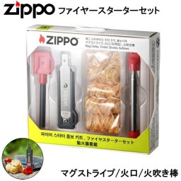 ZIPPO ファイヤースターターセット アウトドア マグストライプ 着火剤 火口 火吹き棒 便利 火おこし キャンプ 屋外 ジッポ ギフト プレゼント