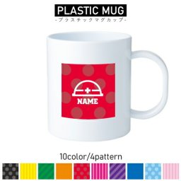 鳶職1/名入れプラスチックマグカップ プラマグ プラコップ プラカップ大工　番匠　左官　木工　ヘルメット