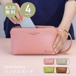 ポーチレディース化粧ポーチ大きめ名入れプレゼントブランド誕生日ギフトメイクポーチ小物入れ使いやすい化粧ポーチマチあり持ち手持ち手付きおしゃれ可愛いシンプル韓国持ち歩き旅行《TAOMICMICハンドルポーチ》翌営業日出荷