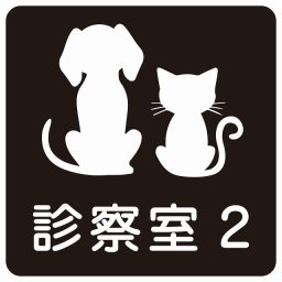 動物イラスト付 診察室2 ブラックホワイト 14x14cm 正方形 サインステッカー シール 屋外 屋内 防水 おしゃれ 部屋番号 ナンバー 動物病院 老犬ホーム 犬 猫 ネコ ドッグラン 動物園 ペットショップ ペット マナー お願い 獣医