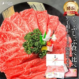 お肉 敬老の日 ギフト しゃぶしゃぶ すき焼き セット 特撰 黒毛和牛 霜降り ロース & 国産 牛 赤身 モモ 各200g 計400g 食べ比べ 肉 5000円 誕生日 プレゼント のし 名入れ 牛肉 赤身肉 高級 食べ物 食品 焼肉 和牛 内祝い お返し お礼 送料無料