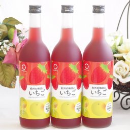 3本セット(和歌山県産南高梅使用 紀州の梅酒といちごalc.12%) 720ml×3本