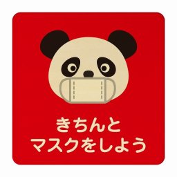 ぱんだ きちんとマスクをしよう レッド 感染対策 消毒 手洗い 距離 検温 追跡 正方形 9x9cm Sサイズ ピクトサイン 木製 プレート カラープリント インテリア 商用施設 店舗 倉庫 館内 学校 児童 子供向け