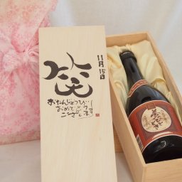 誕生日11月15日セット おたんじょうびおめでとうございます 笑う門には福来たる プレミアムな国産芋焼酎 夢のひととき(大分県)23度720ml デザイン書道家 榮田 清峰作