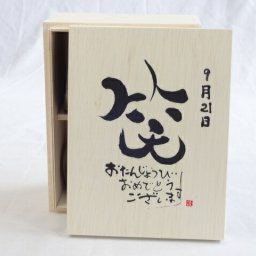 誕生日9月21日セット おたんじょうびおめでとうございます 笑う門には福来たる木箱珈琲マグカップセット(国産備前金彩マグカップと挽き立て特注ハッピーブレンド珈琲豆180g) 陶芸作家 安藤嘉規作×デザイン書道家 榮田　清峰作