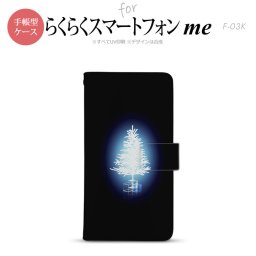 F-03K らくらくスマートフォンme 手帳型 スマホ ケース カバー ツリー 青【,らくらくスマートフォンme,F-03K,docomo,ドコモ,メール便 送料無料】