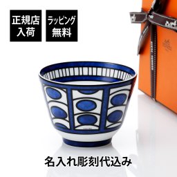 エルメス HERMES ブルーダイユール ボウル No2に名入れ彫刻してお届けします名前 彫刻 刻印 結婚記念日 お祝い プレゼント ギフト 記念日 高級 ブランド 開店祝い 新築祝い 誕生日 母の日 カフェオレボウル インテリア