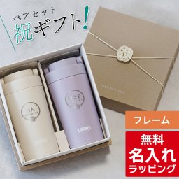 サーモス 名入れ ペア セット タンブラー Thermos 320ml マグボトル JOV-321 保温 保冷 直飲み ステンレスボトル おしゃれ お揃い 結婚祝い 夫婦 両親 カップル 記念品 名前入り おしゃれ プレゼント ギフト ラッピング 母の日 父の日 60代 70代