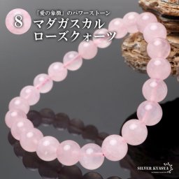 パワーストーンブレスレット 数珠ブレスレット マダガスカルローズクォーツ 8mm 天然石ブレスレット マダガスカル産