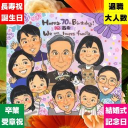 古希祝い 似顔絵 プレゼント ギフト 手描き 贈り物 名入れ 古希 長寿祝い 長寿 誕生日 70歳 大人数 家族 両親 お母さん お父さん 修正無料 名入れ 下書き確認 サプライズ 実績多数 似てる 一生もの 70歳 思い出 長寿祝い 節目 お祝い返し キレイ 喜寿祝い 快気祝い 初任給 感謝の品 贈答品 色紙 感謝 オーダーメイド イラスト 大量注文 おすすめ