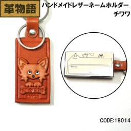 バンカクラフト【革物語】本革ネームホルダー チワワ18014 メンズ レディース