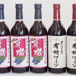 有機ワイン5本セット(あずさ赤ワイン中口 コンコード種赤ワインやや甘口) 720ml×5本
