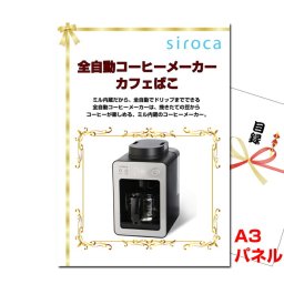景品 パネル 目録 全自動コーヒーメーカー カフェばこ A3景品パネル＆引換券付き目録（skb264）目録 二次会 景品 イベント景品 ゴルフコンペ ビンゴ 結婚式二次会 抽選会