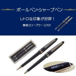 名入れ　ボールペン＆シャープペン2本セット550円　 筆記具 人気商品 エンペラー・2本セット　名入れ無料　包装無料　スリープ付ギフトケースつき　ちょっとしたご挨拶に、参加賞、記念の景品にいかがですか セットでお徳です クリアギフトケース 文房具 入学式 卒業 記念品 退団 粗品 参加賞 ご挨拶 お返し (名入れは1パターン・それぞれ違うお名入れはいたしかねます)