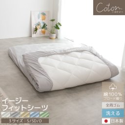 綿100％ カバーシリーズ coton. イージーフィットシーツ 日本製 ブロード織り シーツ 全周ゴム 布団カバー 敷きふとん マットレス シングル セミダブル ダブル シンプル ナチュラル 北欧風 韓国インテリア ホテル仕様 BOMA 丸八真綿 家庭洗濯可能 送料無料