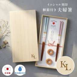 イニシャル 夫婦箸 名入れ 刻印 結婚祝い ペア ギフト 食洗機 メッセージ入り めおと箸 高級箸 おしゃれ かわいい 箸 二膳セット 箸置き 箸置きセット ペアギフト プレゼント 贈り物 還暦 古希 喜寿 米寿 ウェディング 還暦祝い 桐箱入り メッセージカード付 日本製 送料無料
