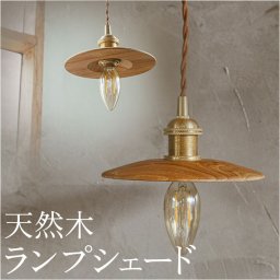 ランプシェード のみ 通販 照明器具 吊り下げ シェードのみ 照明 電気 傘 シェード ライト 灯り 木製 ペンダントライト Lamp shade ペンダント用 おしゃれ オシャレ かわいい 可愛い リビング 寝室 インテリア 雑貨 ナチュラル 新生活