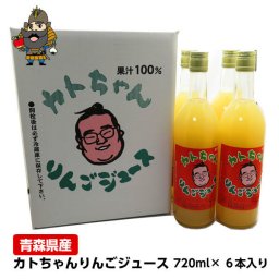 カトちゃんりんごジュース（720ml、6本セット）　かとちゃんりんごジュース カトチャンリンゴジュース 敬老の日 向き ギフト プレゼント りんごじゅーす フルーツジュース