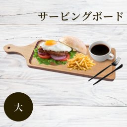 丸十 ブナ サービングボード 大 まな板 木製 角型 木 ブナ 俎板 おしゃれ シンプル ピザ トレイ キッチン キッチン用品 キッチングッズ 取っ手付き 取っ手 カフェ サービングボード オープンサンド 盛り付け チーズ サンドイッチ パン おつまみ ハム パンケーキ