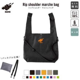 焼き鳥 名入れリップショルダーマルシェバッグ 21L 撥水加工 ショルダーバッグ 斜め掛け 大容量 6色展開  内ポケット付 名入れギフト 準備 手提げかばん お稽古かばん レッスンバッグ 保育園 幼稚園 小学校    yakitori もも かわ ねぎま ぼんじり
