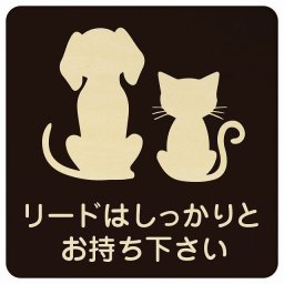動物イラスト付 リードはしっかりとお持ち下さい ブラックナチュラル 14x14cm 正方形 木製 ドアプレート おしゃれ  動物病院 老犬ホーム 犬 猫 ネコ ドッグラン 動物園 ペットショップ ペット マナー お願い 獣医