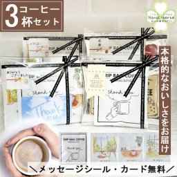 プチギフト 退職 コーヒー ドリップ ギフト クリスマス ドリップコーヒー 常温 アイスコーヒー にも 個包装 お配り用 産休 挨拶 異動 かわいい プレゼント お世話になりました シール お返し 500円 お配り用 ばらまき 小分け 誕生日 男性