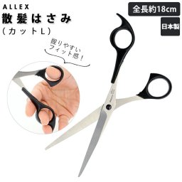 散髪 はさみ 通販 カットL 散髪はさみ カットハサミ カットバサミ カット鋏 鋏 ハサミ ヘアカット 散髪用 髪 カット 専用鋏 ステンレス ALLEX アレックス 耐久性 セルフカット 前髪 15111