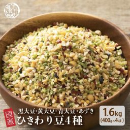 雑穀 雑穀米 国産 ひきわり豆４種ブレンド 1.6kg(400g×4袋) [大豆/黒大豆/青大豆/小豆] 無添加 無着色  送料無料 ダイエット食品 置き換えダイエット
