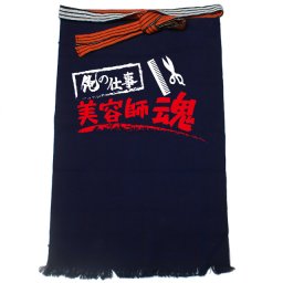 【名入れ対応】【俺の仕事前掛け】「美容師魂１（紺）」 仕事に魂をかける美容師さんに！オリジナルプリント前掛け