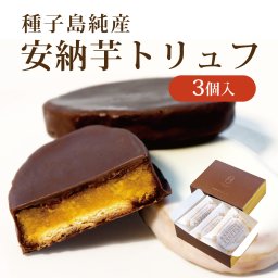 【プチギフト】 安納芋 トリュフ チョコレート ３個入   高級 スイートポテト  チョコレート 洋菓子 和菓子 スイーツ 内祝い ギフト プレゼント  誕生日 