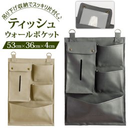 ウォールポケット 壁掛け 通販 収納 ポケット ティッシュケース 吊り下げ レターラック 状差し ティッシュカバー 吊り下げ収納 小物入れ おしゃれ 高級感 合皮 レザー調 フェイクレザー HABITER アビテ MONTECHIC モンテシック LR-609 収納用品 生活雑貨 日用品雑貨
