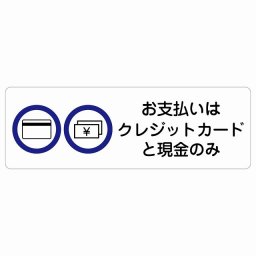 お支払いはクレジットカードと現金のみ サインステッカー シール 長方形 12x4cm 商業施設 飲食店 旅館 ホテル レンタル イベント表示 場所 掲示 案内板 ピクトサイン 防水 屋内 屋外