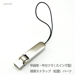 アクセサリー パーツ プロ仕様携帯ストラップ（松葉）スイング型パーツ・本体直接取り付け金具 parts36 メール便可