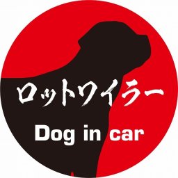 Dog in car ドッグインカー ステッカー カーステッカー ロットワイラー 毛筆書体 レッドブラック シール 煽り運転対策 カーサイン