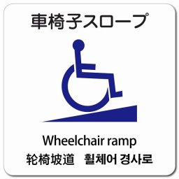 車椅子スロープ  多言語 英語 中国語 韓国語 対応 マグネットステッカー マグネット 強力 正方形 13x13cm 商業施設 飲食店 旅館 ホテル レンタル イベント表示 場所 掲示 案内板 ピクトサイン 防水 屋内 屋外