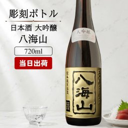 八海山 名入れ 日本酒 お酒 清酒 山田錦 米 大吟醸 オリジナル  名前入り プレゼント ギフト 面白い センス 定年退職 還暦祝い 退職祝い 男性 女性 お祝い 古希 喜寿 傘寿 米寿 卒寿 白寿 百寿 敬老の日