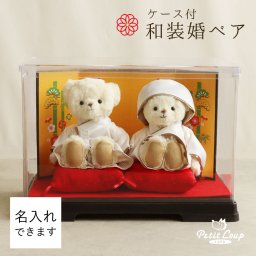 結婚祝い 名入れ ペア 【綺麗を保つケース付 熨斗付きギフトボックス入り】 入籍祝い 友達 記念品 おしゃれ 女性 結婚記念 自分たち 入籍 完成品 妻 飾り物 ウェルカムスペース 癒し 花以外 和装 着物 結婚記念品 夫婦円満 結婚記念日 プレゼント 両親 夫 くま ぬいぐるみ ウェルカムベア 置物 いい夫婦の日 【ラッピング対応可】和装結婚式ベアFUUケース 8016211