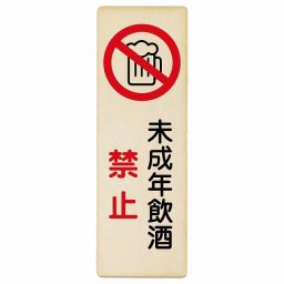 未成年飲酒禁止 木製プレート 長方形 6x18cm 縦 案内 看板 表示 表記 店舗 レジ 入口 飲食店 居酒屋 アルコール 提供 防止 安全対策