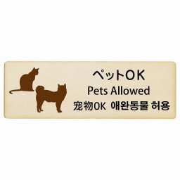 ペットOK インバウンド 多言語 英語 中国語 韓国語 対応 木製プレート ピクトサイン 長方形 18x6cm  商業施設 飲食店 旅館 ホテル レンタル イベント 表示 場所 掲示 案内板 注意喚起
