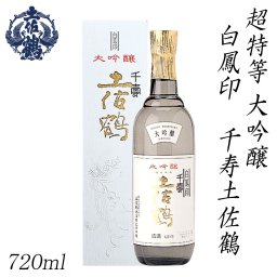 土佐鶴　超特等 大吟醸 白鳳印 千寿土佐鶴 720ml 1本 化粧箱入り 土佐鶴酒造株式会社 お酒 高知 お歳暮 お中元 御祝い プレゼント 贈答 お土産