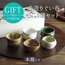 和食器  手造り ぐい呑5種セット木箱入ギフト  お猪口 おちょこ ぐい飲み ぐいのみ おしゃれ 酒器 日本酒 おもてなし 来客食器 ギフト食器 贈り物 プレゼント 結婚祝い 引っ越し祝い お祝い