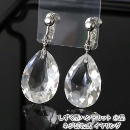 天然石 イヤリング 水晶 ペアシェイプ | お守り 疫病除け 浄化 クリスタル 大ぶり 30代 40代 50代 60代 70代 80代 誕生日 プレゼント 母 妻 祖母 4月 誕生石 クリスマス