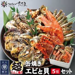 海鮮缶焼きエビと貝５種セット（ガンガン焼き） 美味しい贈物 敬老の日 お歳暮 ギフト