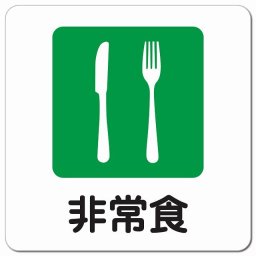 非常食 ピクトサイン マグネットステッカー マグネット 強力 正方形 13x13cm インテリア 施設 案内 注意 安全対策