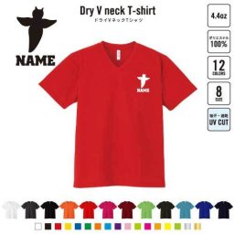 クリオネ 名入れVネックドライTシャツ Vネック V首 ドライ素材 吸水速乾 スポーツ B系 ストリート系