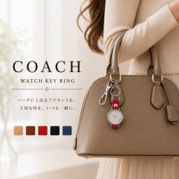 【純正BOX＆純正ベルト付属】ブランド ウォッチキーホルダー コーチ レディース 時計 シルバー キーホルダー バッグチャーム ウォッチキーリング 栃木レザー 本革 当店オリジナル 14503119 ギフト プレゼント 女性 誕生日 成人 卒業 入学