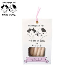 ボンショーズペット ねこといぬ とりのソーセージ レトルト 手作り食サポート 愛犬・愛猫用 60g